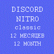 👾 DISCORD NITRO 12 MONTHS 👾 CLASSIC 👾ALL COUNTRIES👾