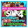 ♥ SIMS 4 + EXPANSIONS + GAME PACKS + STUFF PACKS