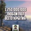 GTA 5 MONEY 1.250.000.000$✚ LVL ✚ ALL UNLOCK
