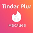 Promo code 💘 TINDER 💘Plus 6 Months  for RU/GLOBAL