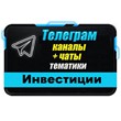 База Телеграм каналов и чатов "Инвестиции" 4000 шт