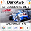 CarX Drift Racing Online +ВЫБОР STEAM•RU ⚡️АВТО 💳0%