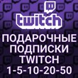 🔥 GIFT SUBSCRIPTION ✅ TWITCH SUB ✅ | 1-5-10-20-50 + 🎁
