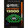 FIFA 23 - 12000 POINTS (EA APP) (GLOBAL) 🌍🔥(No Fee)