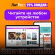 📚 LITRES ⭐ 25% DISCOUNT ⭐ 3 DAYS ⭐ ON ALL BOOKS ЛИТРЕС