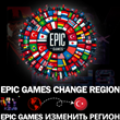 EPIC GAMES⚫REGION CHANGE TO TURKEY🔴EGS FOR TL CURRENCY