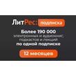 LITRES.RU SUBSCRIBE  12 months