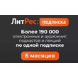 LITRES.RU SUBSCRIBE  6 months