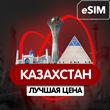eSIM - Туристическая сим карта  - Казахстан