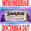 ✅A Total War Saga Fall of the Samurai +4 DLCs ⭐Steam⭐