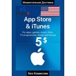 iTUNES GIFT CARD - 5$ (USA) 🇺🇸🔥(No Fee)