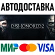 Dishonored 2 * STEAM Russia 🚀 AUTO DELIVERY 💳 0%