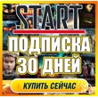 🎬 START⭐️ 30 DAYS ⭐️ СТАРТ SUBSCRIPTION ⭐️ONLY FOR NEW