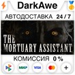 The Mortuary Assistant STEAM•RU ⚡️АВТОДОСТАВКА 💳0%
