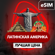 eSIM - Туристическая сим карта  - Латинская Америка