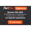 LITRES.RU SUBSCRIBE  3 months