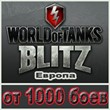 WoT Blitz Европа от 1000 боёв