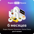 Yandex Plus Multi subscription for 6 months promo code