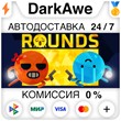 ROUNDS STEAM•RU ⚡️AUTODELIVERY 💳CARDS 0%