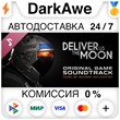 Deliver Us The Moon: Original Soundtrack STEAM•RU ⚡💳