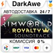 RimWorld - Royalty Soundtrack STEAM•RU ⚡️AUTO 💳0%
