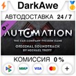 Automation - OST STEAM•RU ⚡️AUTODELIVERY 💳CARDS 0%