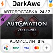 Automation - V16 Engines STEAM•RU ⚡️AUTODELIVERY 💳0%