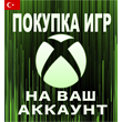 🎮BUY XBOX GAMES 🇹🇷ON YOUR ACCOUNT🚀FAST