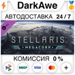 Stellaris: MegaCorp (Steam | RU) ⚡АВТОДОСТАВКА 💳КАРТЫ