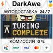 Turing Complete STEAM•RU ⚡️АВТОДОСТАВКА 💳КАРТЫ 0%