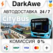 City Bus Manager STEAM•RU ⚡️АВТОДОСТАВКА 💳КАРТЫ 0%