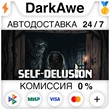 Self-Delusion STEAM•RU ⚡️AUTODELIVERY 💳CARDS 0%