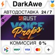 Rust Voice Props Pack STEAM•RU ⚡️AUTODELIVERY 💳0%