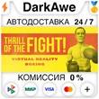 The Thrill of the Fight STEAM•RU ⚡️AUTODELIVERY 💳0%