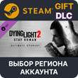 ✅Dying Light 2 - Ultimate Upgrade🎁Steam ALL COUNTRIES