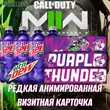 💜Purple Thunder Animated Card💜- COD Modern Warfare 2