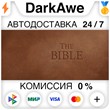 The Bible STEAM•RU ⚡️AUTODELIVERY 💳0% CARDS