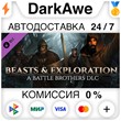 Battle Brothers - Beasts & Exploration DLC STEAM ⚡️AUTO