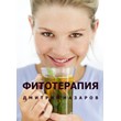 Phytotherapy (in Russian)