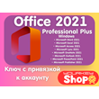 🔥🔑Microsoft Office 2021 Pro Plus Partner✅ Microsoft