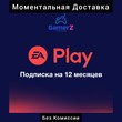 EA PLAY - 12 MONTHS (ORIGIN) (GLOBAL) 🌍🔥(No Fee)