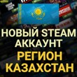 ✅CREATE A STEAM KAZAKHSTAN ACCOUNT✅KAZAKHSTAN