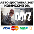DayZ | Steam Gift Russia 🚀 AUTO DELIVERY 🚀
