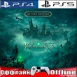 🎮Hogwarts Legacy Deluxe (PS4/PS5/RUS) Оффлайн ⭕️