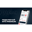 МТС Premium  45 дней   ПРОМОКОД