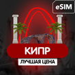 eSIM - Туристическая сим карта - Кипр