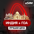 eSIM - Туристическая сим карта - Индия + Гоа