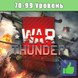 WarThunder account🔥 from 70 to 99 level