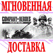 ✅Company of Heroes Tales of Valor⭐Steam\RegionFree\Key⭐
