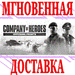 ✅Company of Heroes: Opposing Fronts ⭐Steam\RegionFree⭐